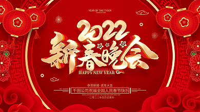 红色喜庆2022虎年新春晚会展板