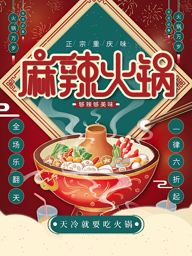 麻辣火锅创意手绘海报