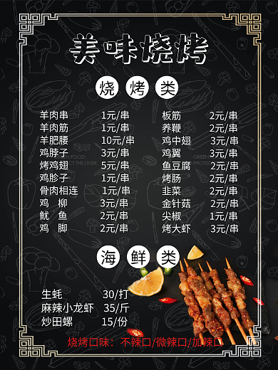 私房菜黑色烧烤菜单餐饮快餐炒菜美食价目表