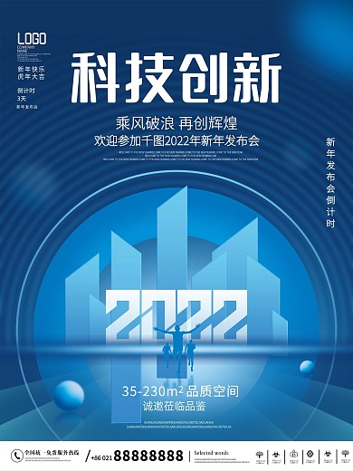 科技风2022商业地产行业新年年会海报