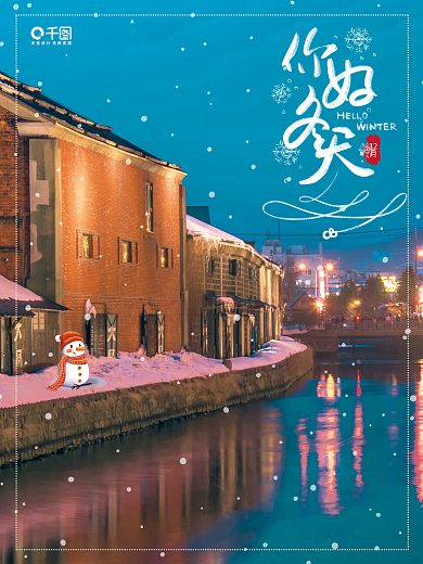 你好冬天摄影图合成海报