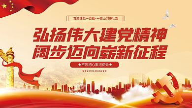 弘扬伟大建党精神党建展板中国精神海报