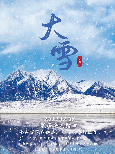 二十四节气大雪冬季节日海报