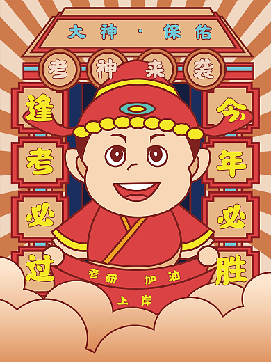 大气考研加油海报