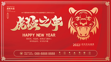 虎年新年快乐元旦春节海报公司年会节日展板