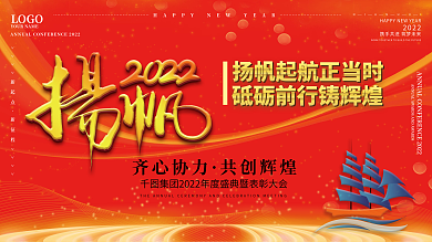 红色喜庆扬帆2022企业年会展板