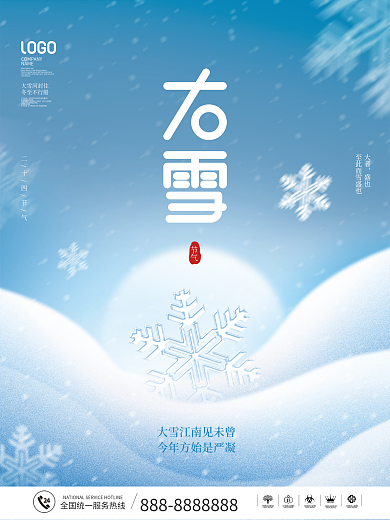 简约风二十四节气大雪节日宣传海报