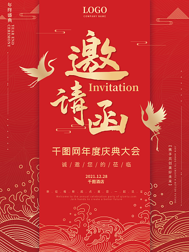 新中式金红色精致高档庆典邀请函海报