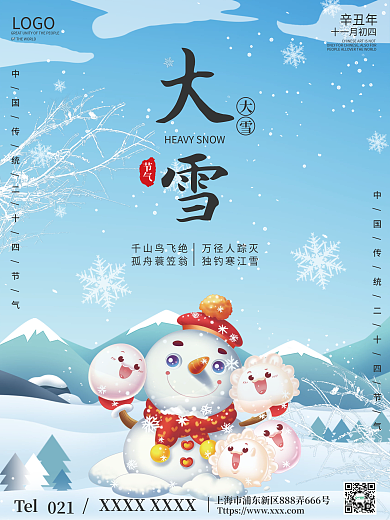 简约大气大雪小雪冬季二十四节气海报