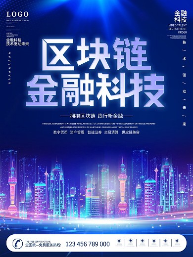 简约蓝色科技金融区块链宣传海报