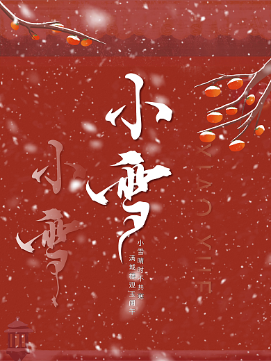 红色插画二十四节气小雪节气宣传海报