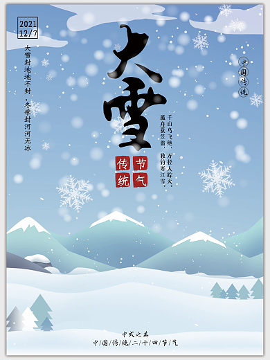 中国传统二十四节气大雪海报