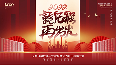 2022简约大气地产企业年终晚宴宴会展板