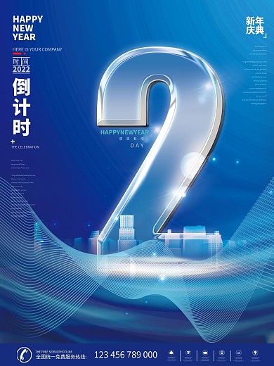 2022新年年会倒计时海报