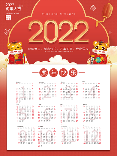 中国风原创2022年虎年挂历日历