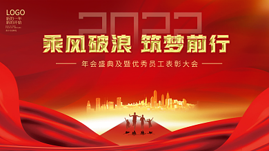 2022虎年乘风破浪红色大气年会舞台背景