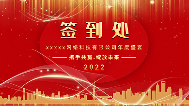 2022年企业公司年会晚宴红色科技签到墙