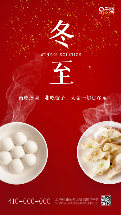 简约实拍风冬至节气手机海报
