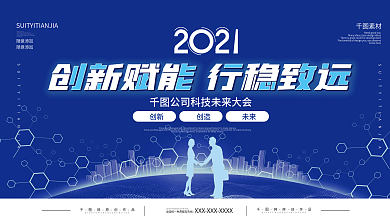 科技会议峰会展会活动展板背景板科技