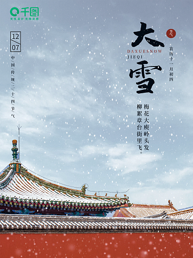 大雪摄影图节气海报借势海报设计