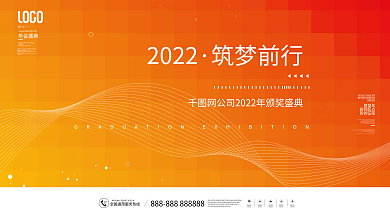 简约风2022企业年会发布会颁奖盛典展板