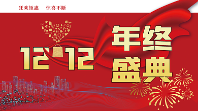 1212年终盛典