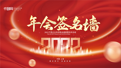 喜庆2022企业年会典礼签名墙签到处展板