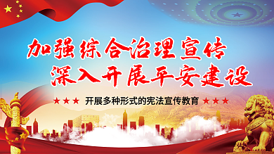 学校象征开展平安建设宣展板