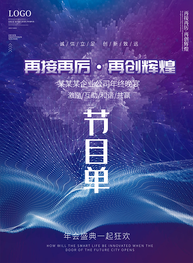 科技2022公司年会晚会新年节目单流程单