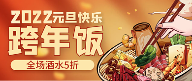 手绘火锅2022元旦跨年美食促销海报封面