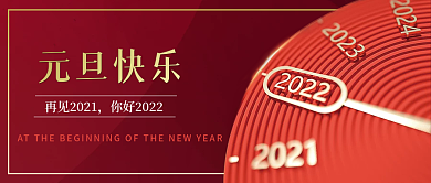元旦跨年倒计时钟表红色质感纹理公众号封面