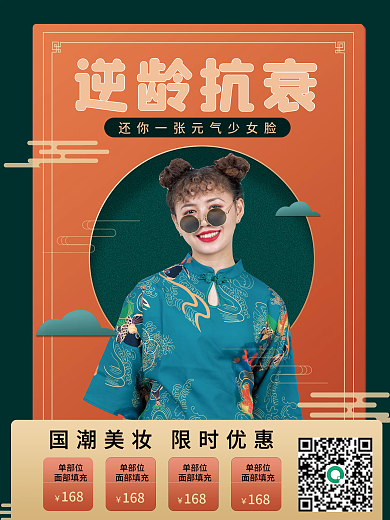 国潮风逆龄抗衰宣传海报