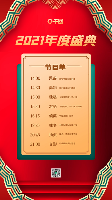年会节目单红色中国风手机海报