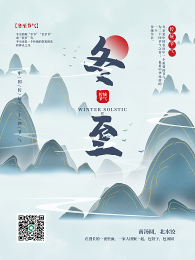 二十四节气冬至中国风山水画风格蓝色海报