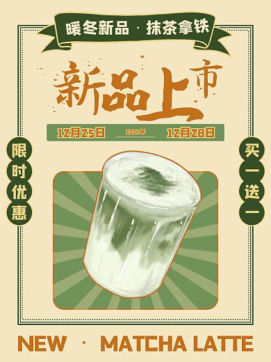 新品上市抹茶拿铁奶茶复古海报