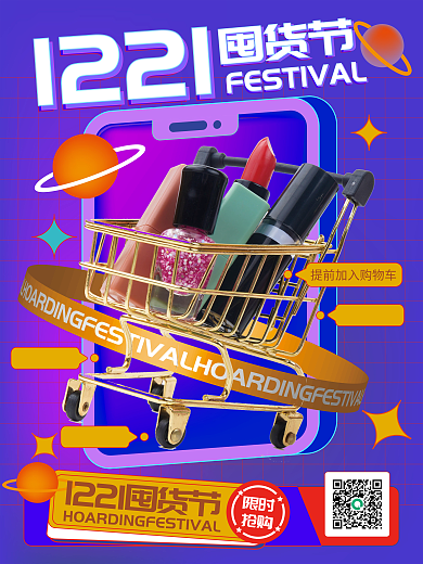 美容美妆酸性立体双十二囤货季促销海报