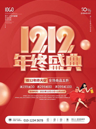 红色喜庆双12双十二年终大促商场促销海报