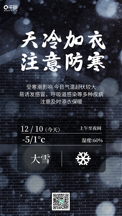 大雪预警保暖提示手机海报