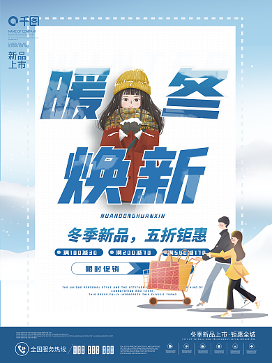 冬季上新冬季焕新上新新品上市促销海报