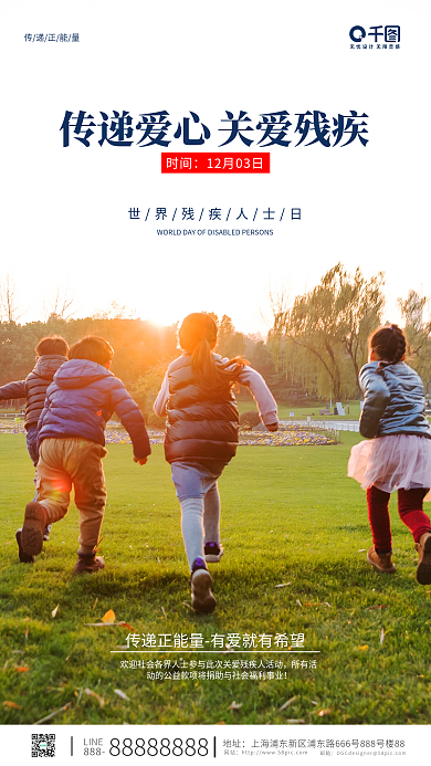 简约风关爱残疾人宣传手机海报