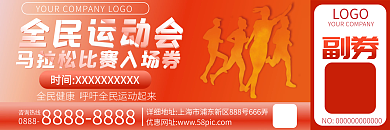 马拉松红色简约全民运动会入场券