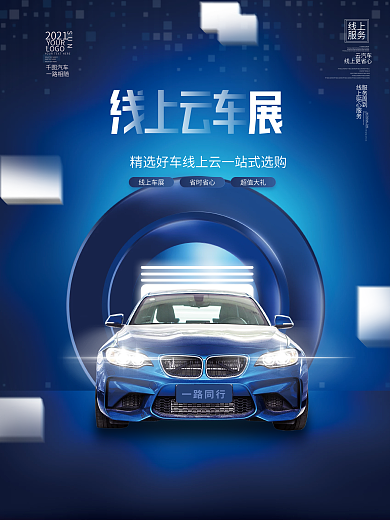 创意大气蓝色科技风线上云车展汽车活动海报