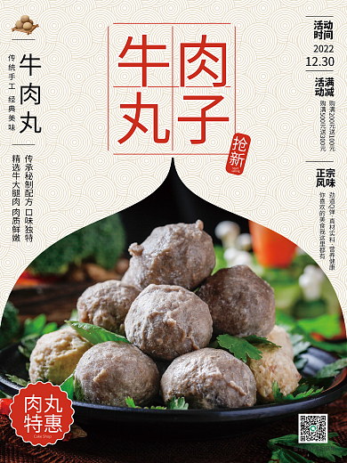 鲜嫩牛肉丸子销售海报