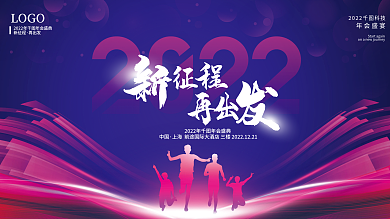 2022蓝紫炫彩年会科技会议背景喷绘展板