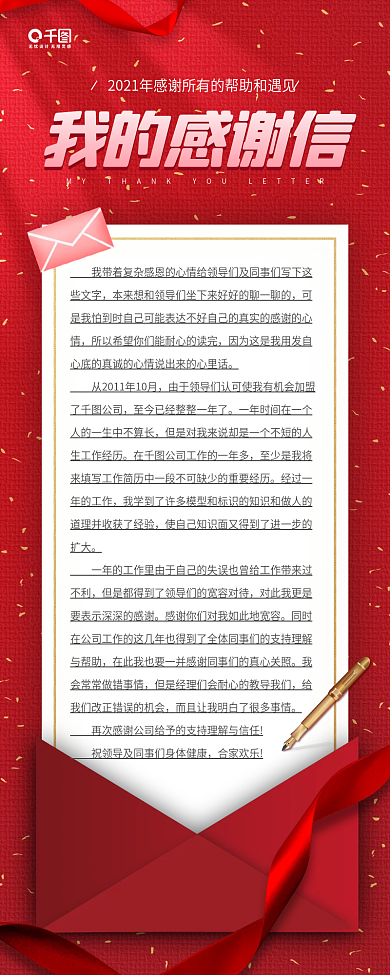 我的感谢信红色信封丝带手机海报