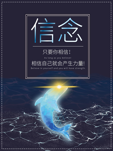 信念励志力量海报