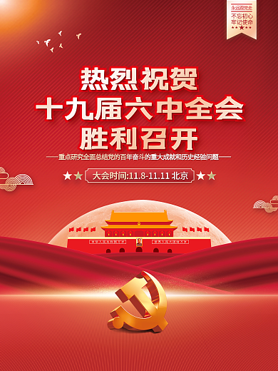 热烈祝贺十九届六中全会召开党建海报