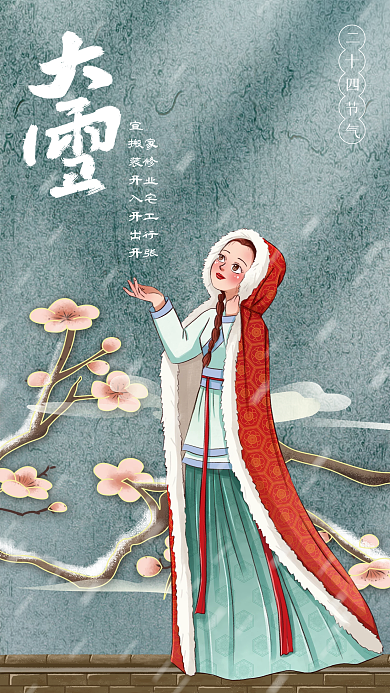 国潮手绘中国风梅花山水大雪节气手机海报