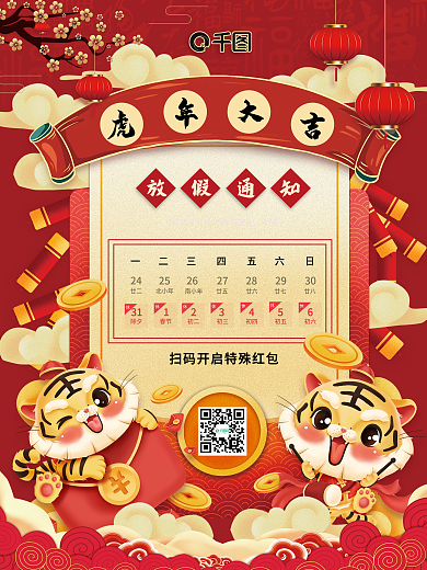 红色喜庆卡通风格虎年大吉放假通知节日海报