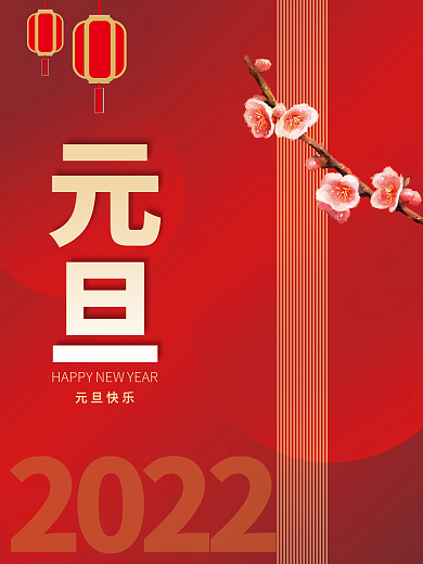 元旦新年2022元旦虎年元旦快乐元旦海报
